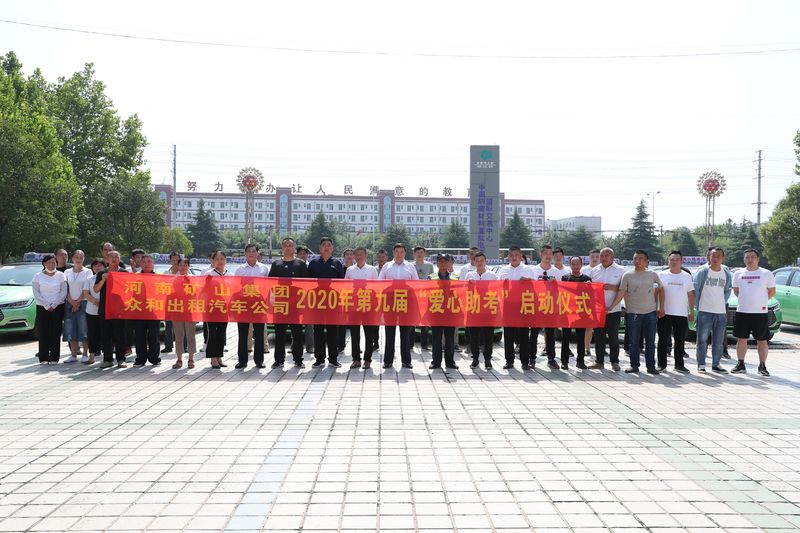  河南礦山聯(lián)合長垣市眾和出租汽車公司愛心助考，助力學(xué)子金榜題名！