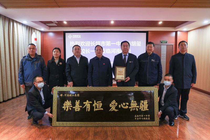 樂善有恒，愛心無疆｜河南礦山獲贈長垣一中公益牌匾
