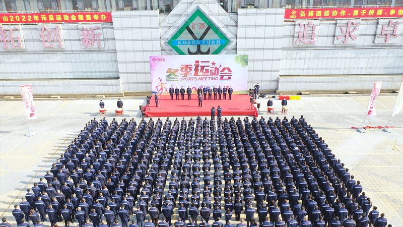 燃情礦山，團(tuán)結(jié)奮進(jìn)｜河南礦山2022年元旦運(yùn)動(dòng)會(huì)成功舉辦